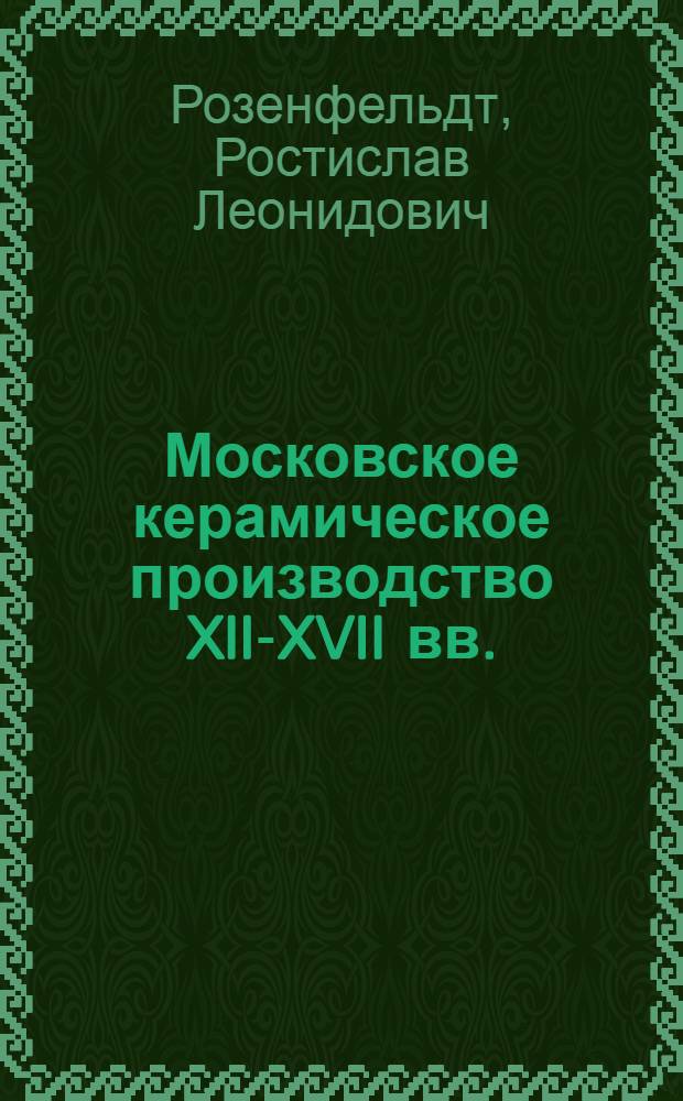 Московское керамическое производство XII-XVII вв.