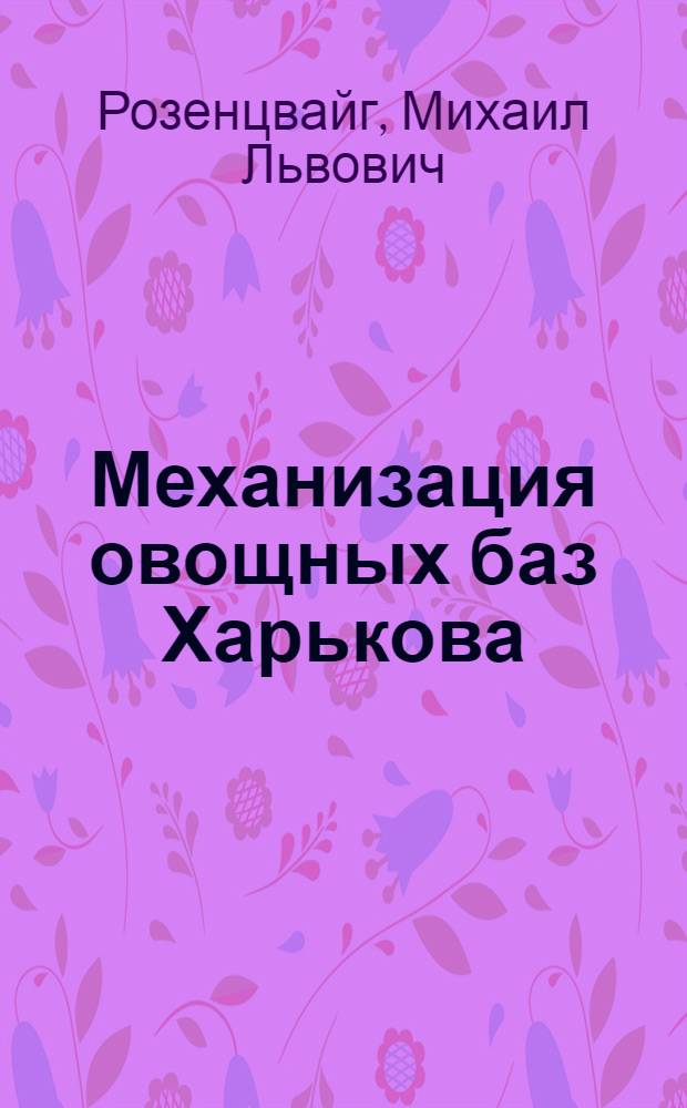 Механизация овощных баз Харькова