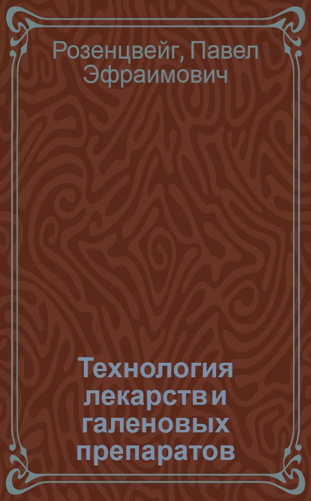 Технология лекарств и галеновых препаратов : Руководство для фармацевтов