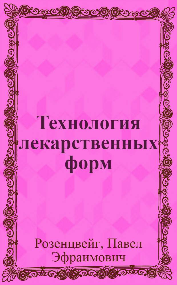 Технология лекарственных форм : Учебник для фармацевтич. училищ