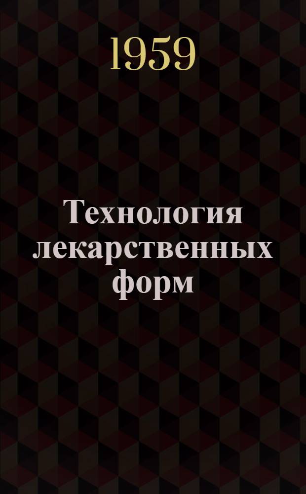 Технология лекарственных форм : Учебник для фармацевтич. училищ
