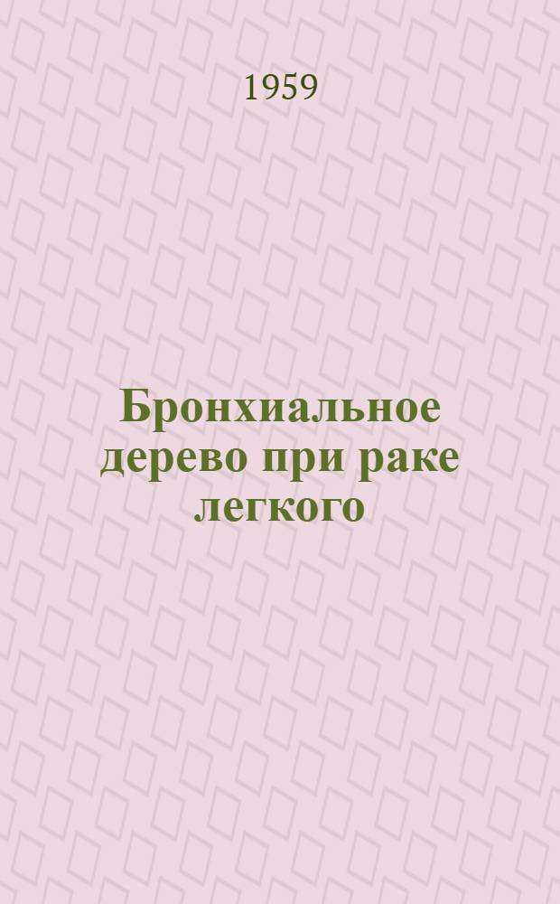 Бронхиальное дерево при раке легкого : (По данным бронхографии) : Автореферат дис. на соискание учен. степени доктора мед. наук