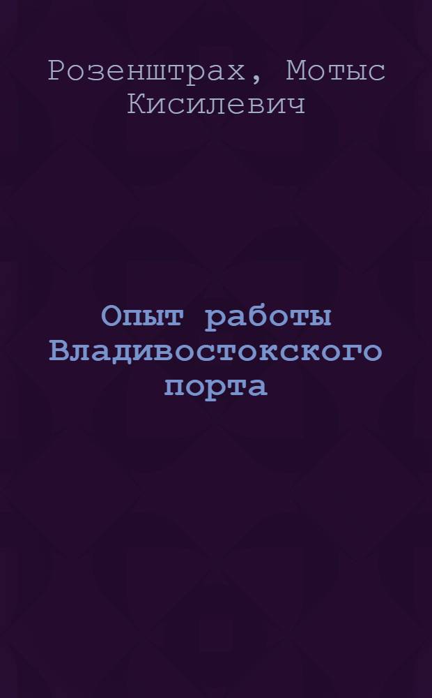 Опыт работы Владивостокского порта