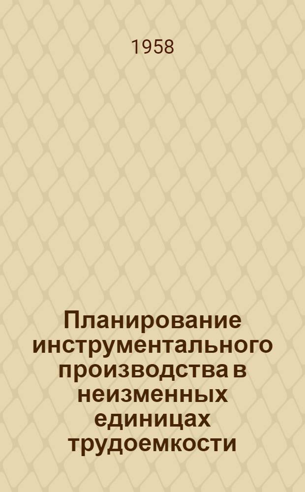 Планирование инструментального производства в неизменных единицах трудоемкости