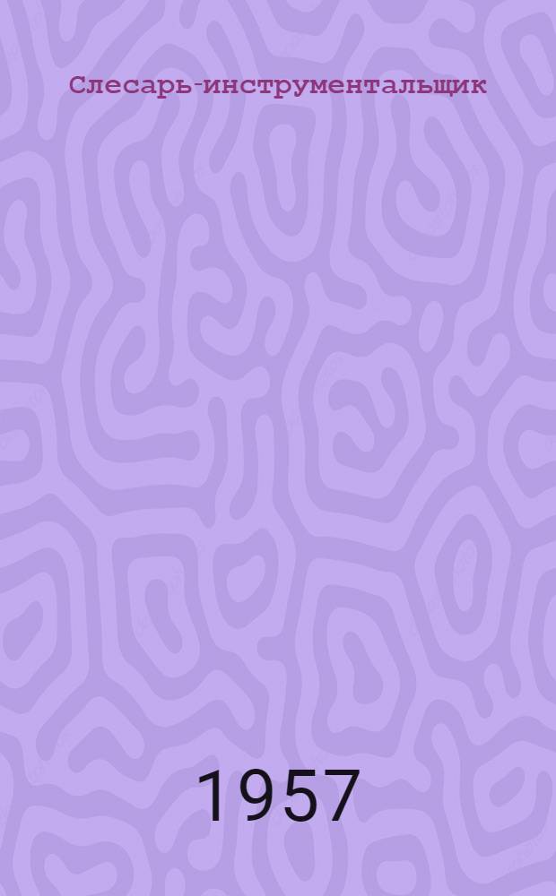 Слесарь-инструментальщик