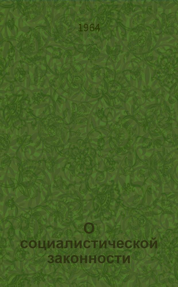 О социалистической законности