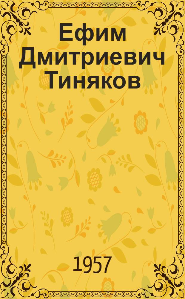 Ефим Дмитриевич Тиняков : Большевик-революционер. 1893-1918 : Ист.-биогр. очерк