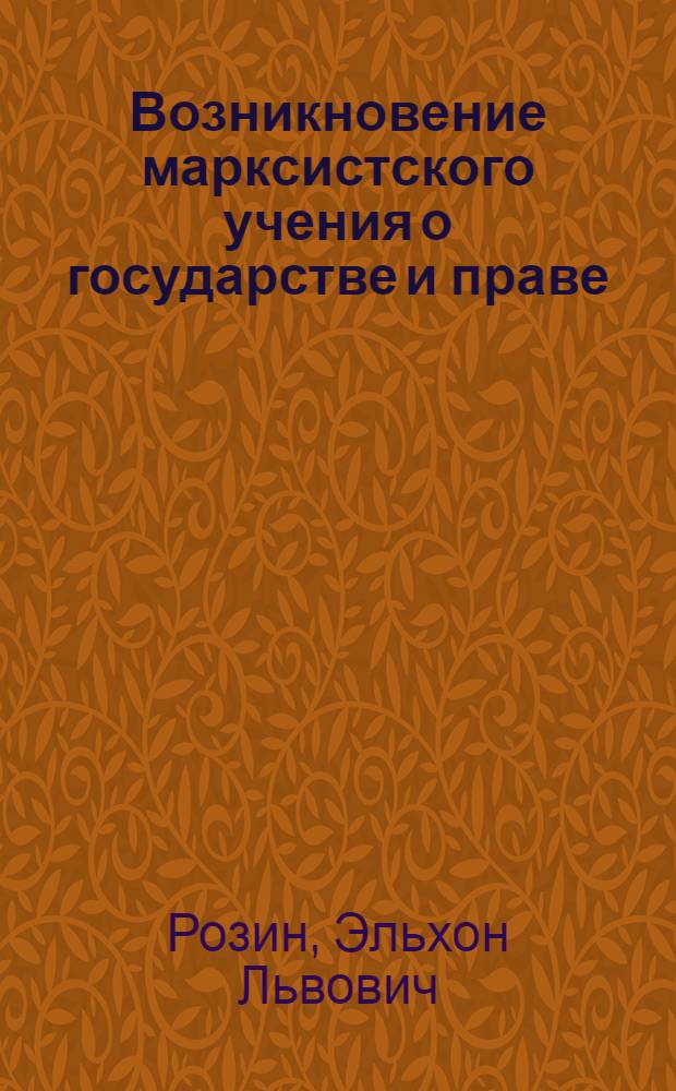 Возникновение марксистского учения о государстве и праве