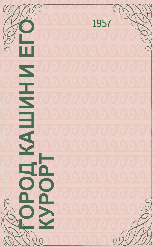 Город Кашин и его курорт