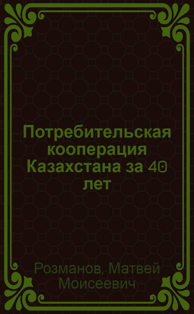 Потребительская кооперация Казахстана за 40 лет