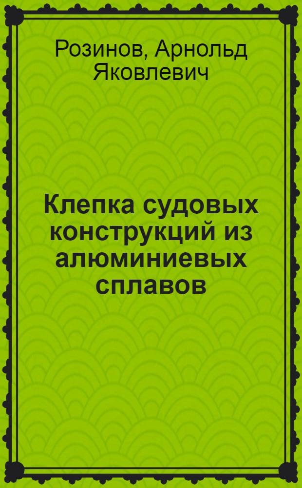 Клепка судовых конструкций из алюминиевых сплавов