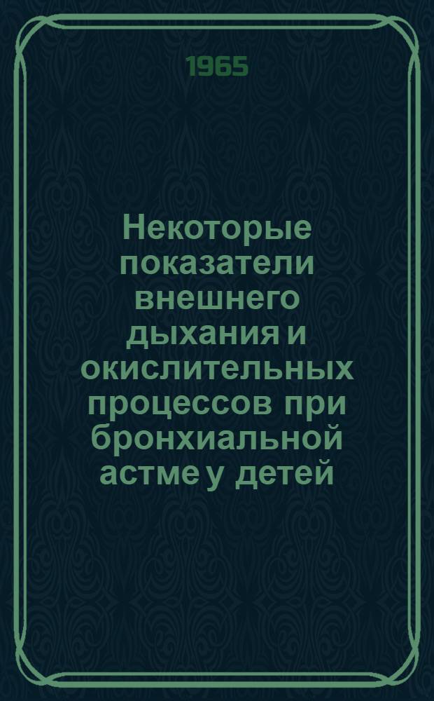 Некоторые показатели внешнего дыхания и окислительных процессов при бронхиальной астме у детей : Автореферат дис. на соискание учен. степени кандидата мед. наук