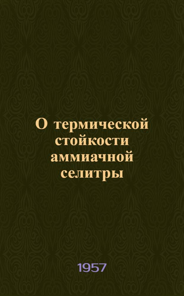 О термической стойкости аммиачной селитры