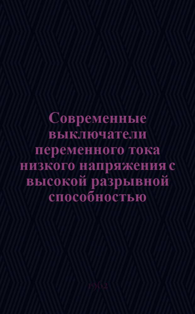 Современные выключатели переменного тока низкого напряжения с высокой разрывной способностью, изготовляемые французскими фирмами