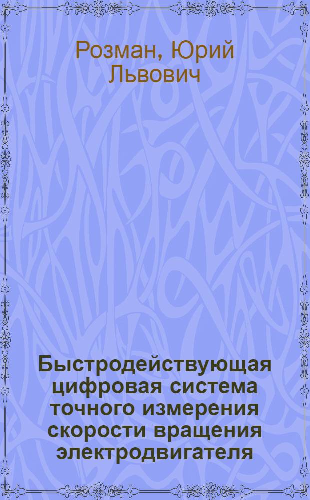 Быстродействующая цифровая система точного измерения скорости вращения электродвигателя