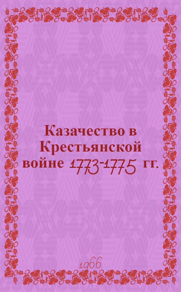 Казачество в Крестьянской войне 1773-1775 гг.