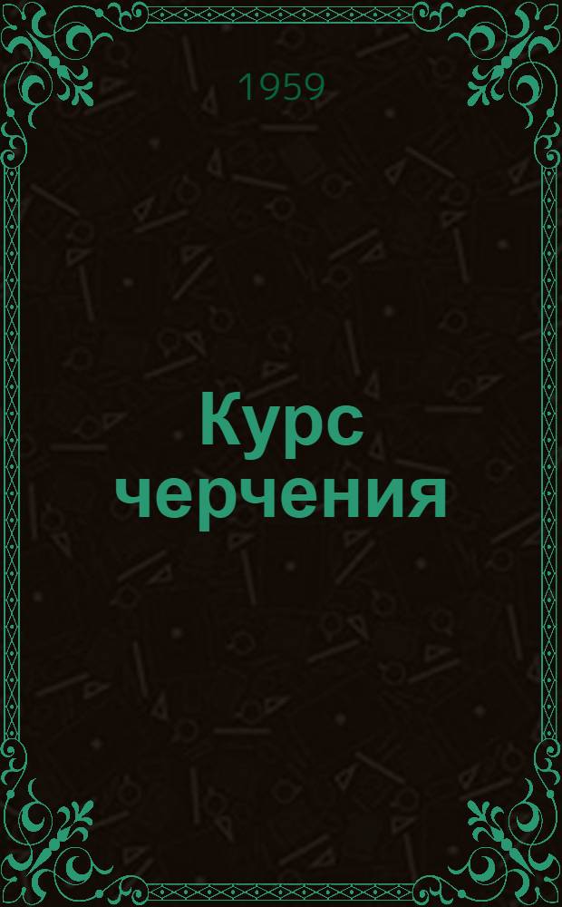 Курс черчения : Для техникумов