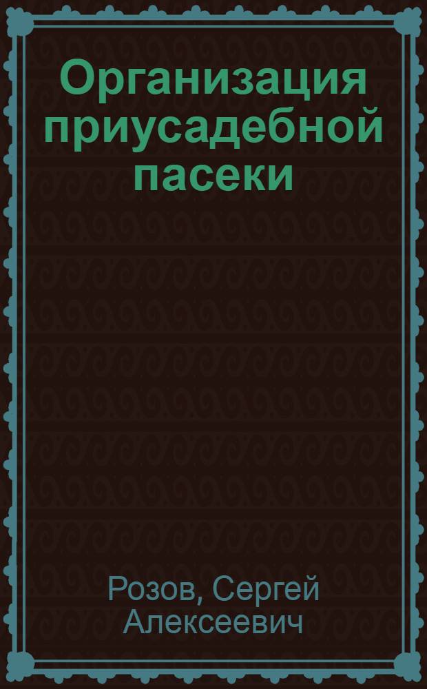 Организация приусадебной пасеки : (Метод. письмо)