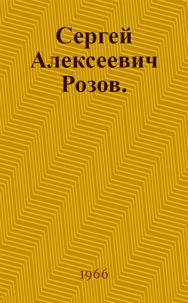 Сергей Алексеевич Розов. (1894-1965)