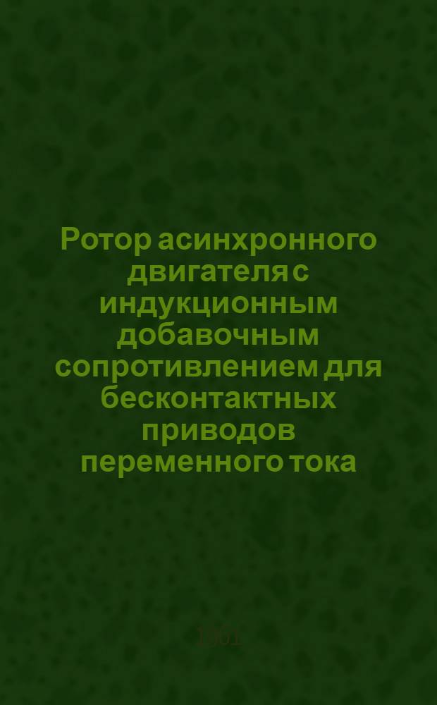 Ротор асинхронного двигателя с индукционным добавочным сопротивлением для бесконтактных приводов переменного тока
