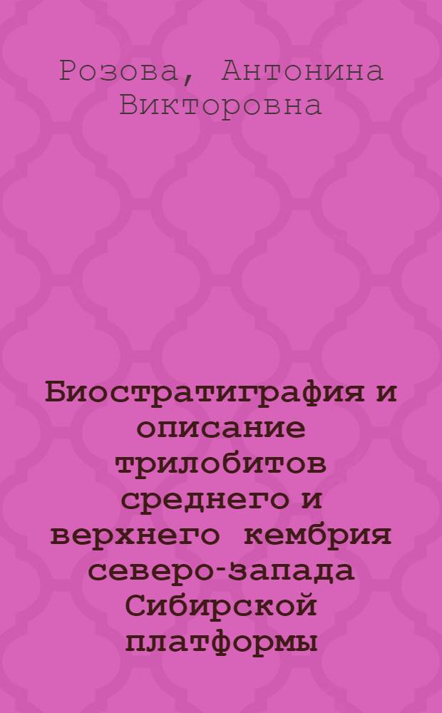 Биостратиграфия и описание трилобитов среднего и верхнего кембрия северо-запада Сибирской платформы : Описание стратотипич. разреза (р. Кулюмбэ)