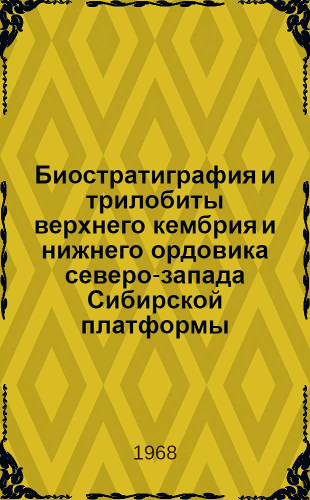 Биостратиграфия и трилобиты верхнего кембрия и нижнего ордовика северо-запада Сибирской платформы