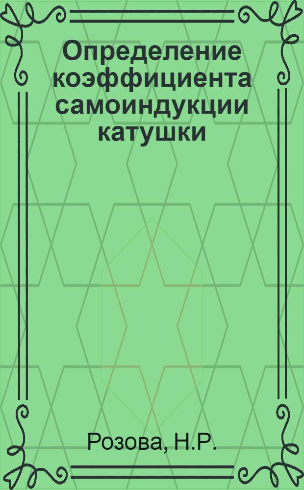 Определение коэффициента самоиндукции катушки