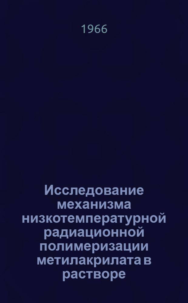 Исследование механизма низкотемпературной радиационной полимеризации метилакрилата в растворе : Автореферат дис. на соискание учен. степени канд. хим. наук