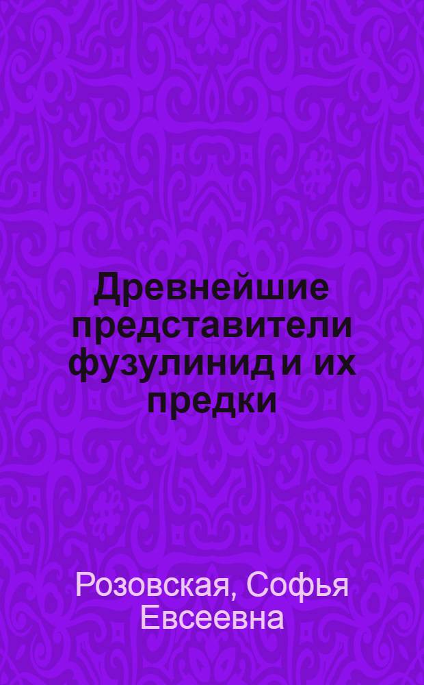 Древнейшие представители фузулинид и их предки