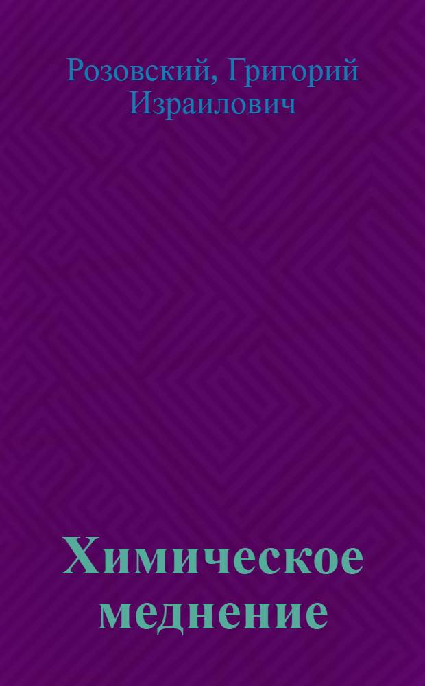 Химическое меднение