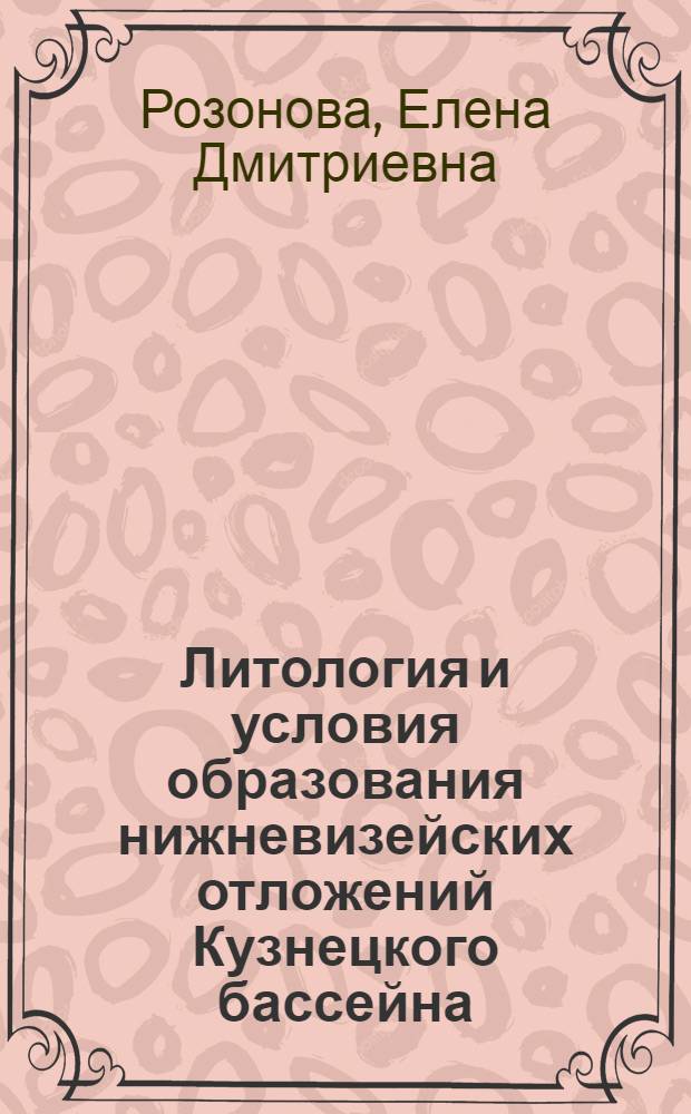 Литология и условия образования нижневизейских отложений Кузнецкого бассейна