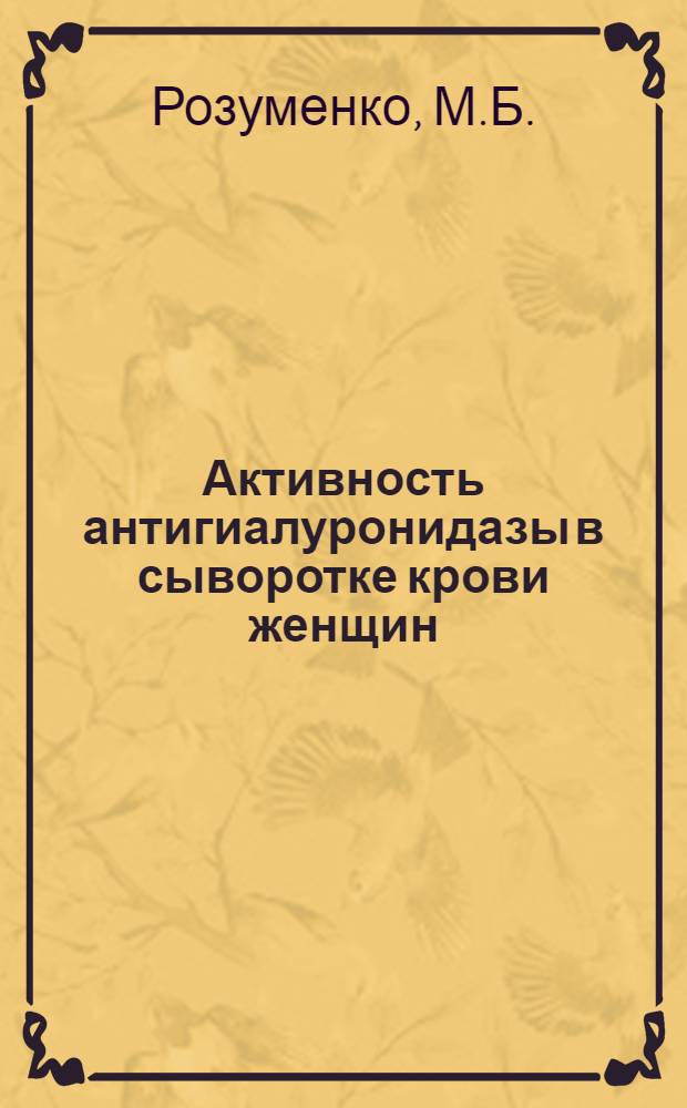 Активность антигиалуронидазы в сыворотке крови женщин : Автореферат дис. на соискание учен. степени кандидата мед. наук