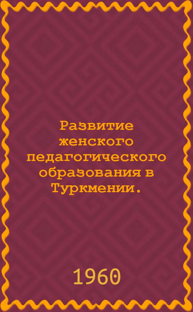 Развитие женского педагогического образования в Туркмении. (1917-1941 гг.)