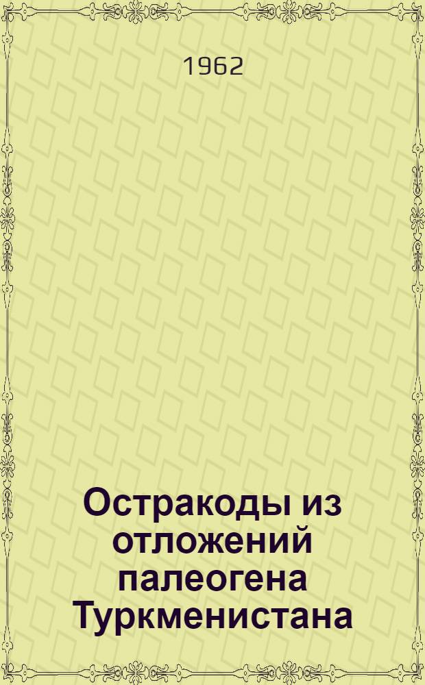 Остракоды из отложений палеогена Туркменистана (и их стратиграфическое распространение)