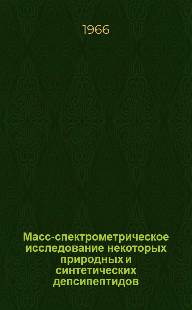 Масс-спектрометрическое исследование некоторых природных и синтетических депсипептидов : Автореферат дис. на соискание учен. степени канд. хим. наук