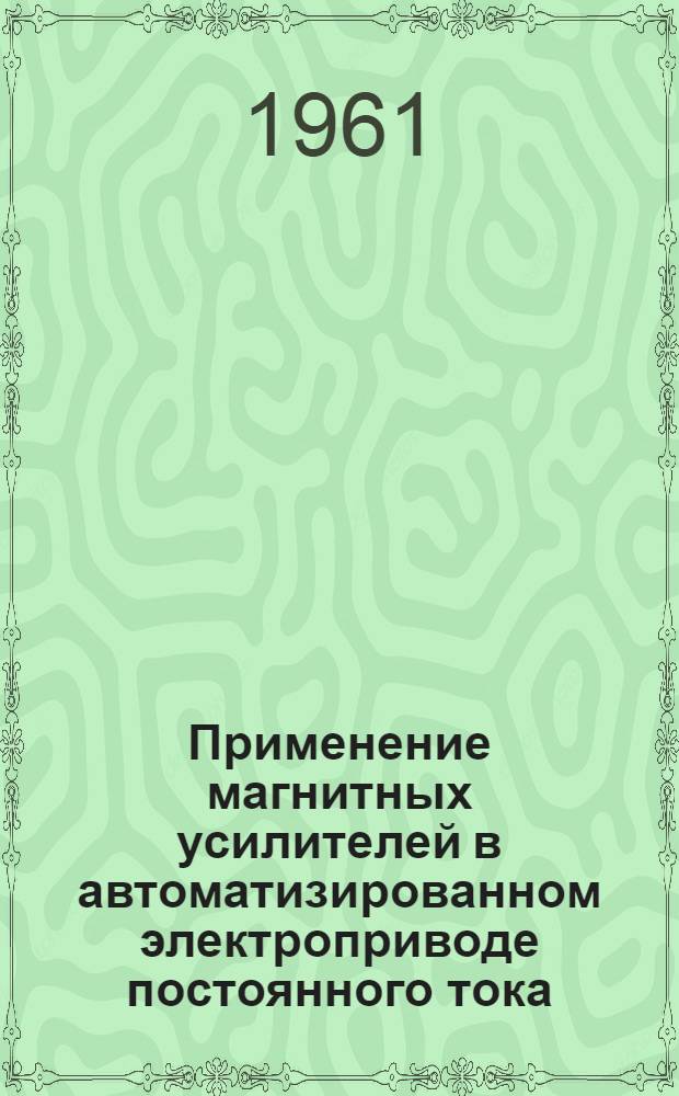 Применение магнитных усилителей в автоматизированном электроприводе постоянного тока