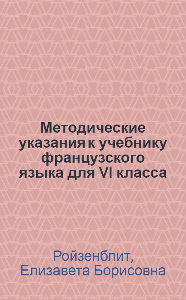 Методические указания к учебнику французского языка для VI класса : Пособие для учителей