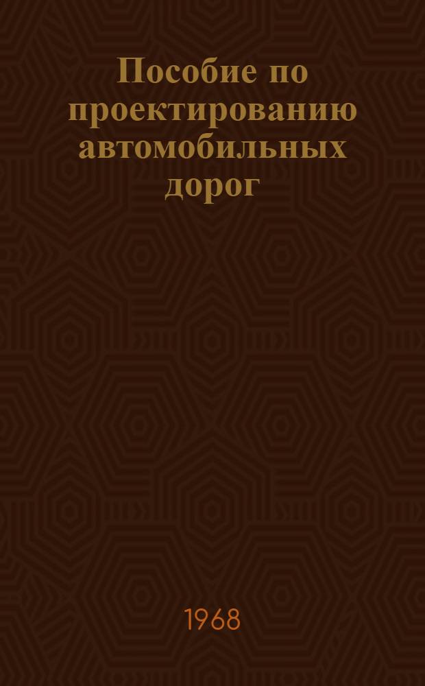 Пособие по проектированию автомобильных дорог : Для автомоб.-дор. техникумов