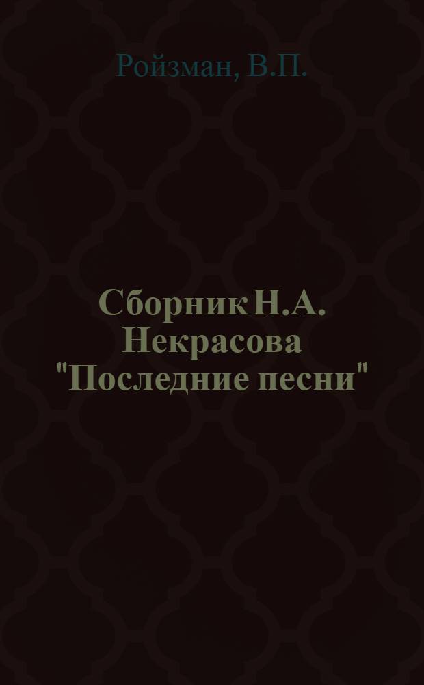 Сборник Н.А. Некрасова "Последние песни" : Автореферат дис. на соискание учен. степени кандидата филол. наук