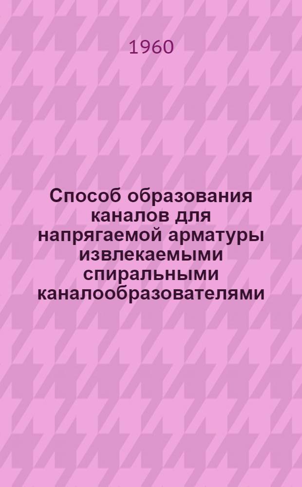 Способ образования каналов для напрягаемой арматуры извлекаемыми спиральными каналообразователями