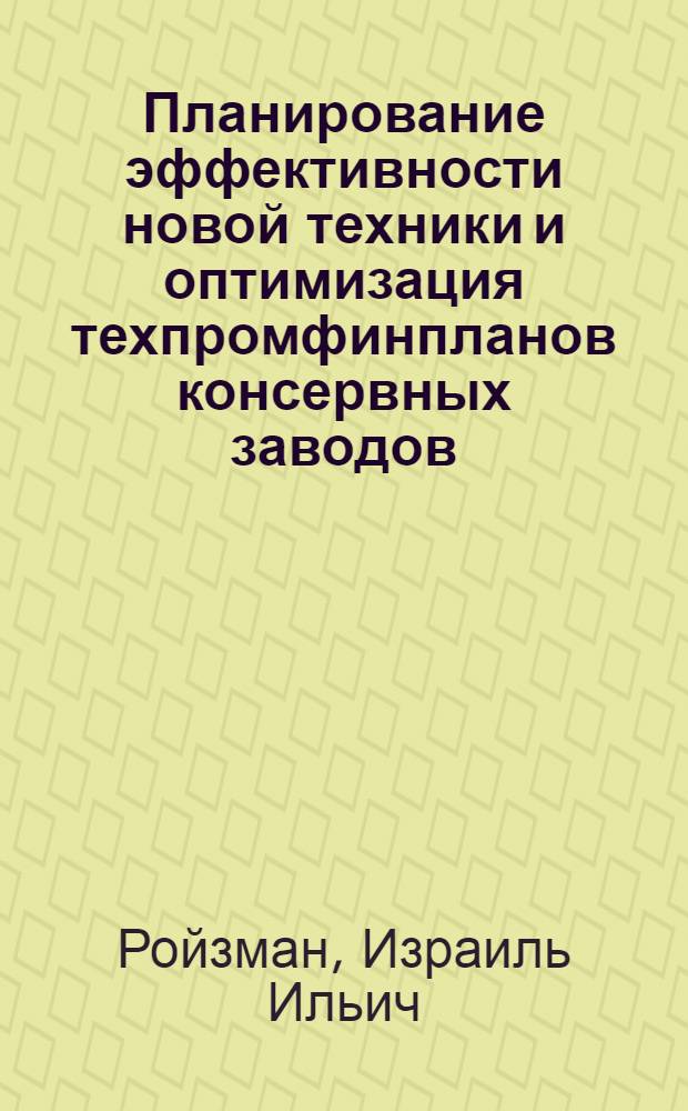 Планирование эффективности новой техники и оптимизация техпромфинпланов консервных заводов