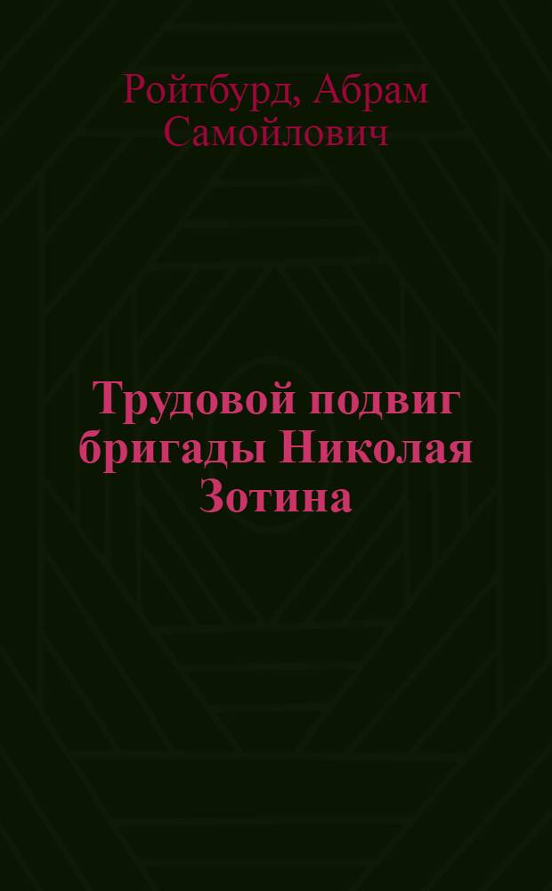 Трудовой подвиг бригады Николая Зотина : Обстановочная бригада № 1 Горьк. техн. участка пути