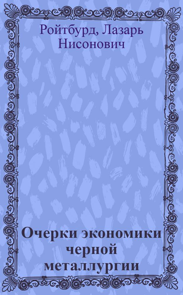 Очерки экономики черной металлургии : Учеб. пособие для инж.-экон. вузов и фак.