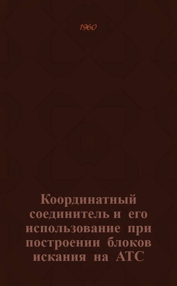 Координатный соединитель и его использование при построении блоков искания на АТС