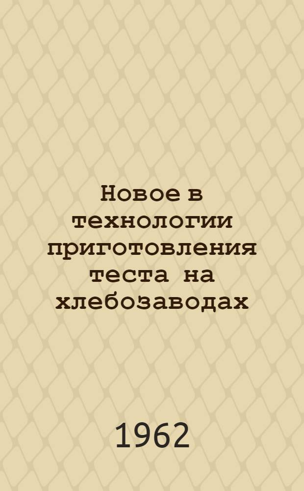 Новое в технологии приготовления теста на хлебозаводах