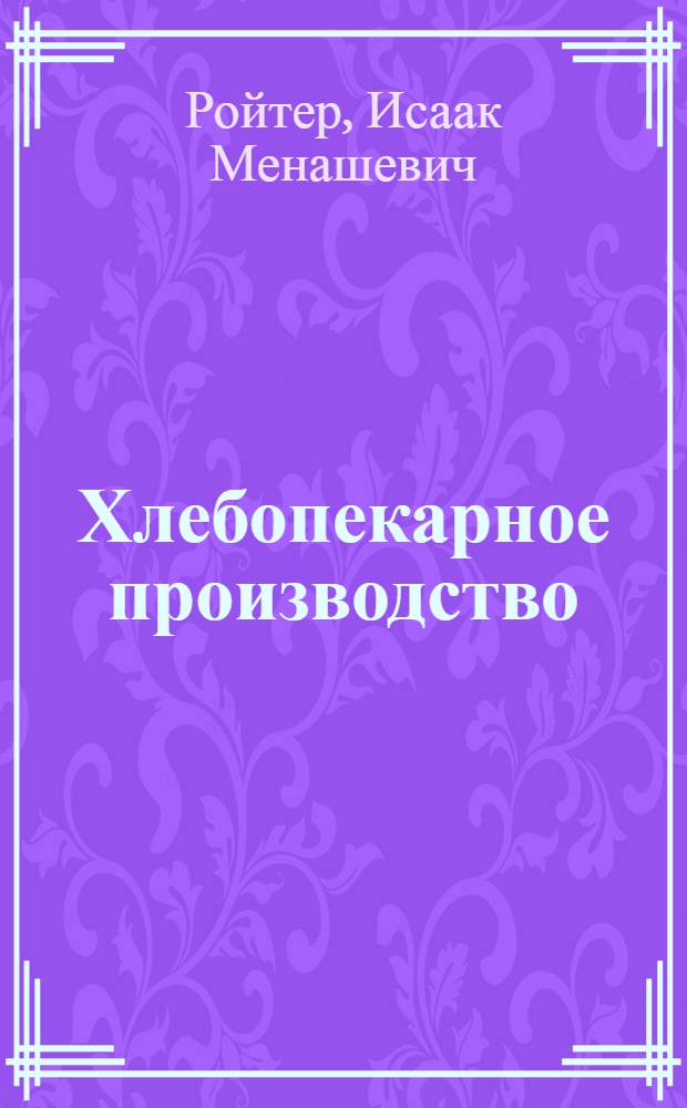Хлебопекарное производство : Технол. справочник