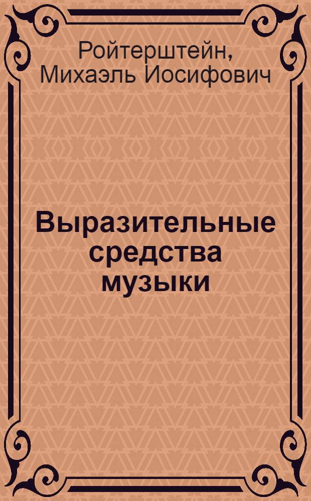 Выразительные средства музыки