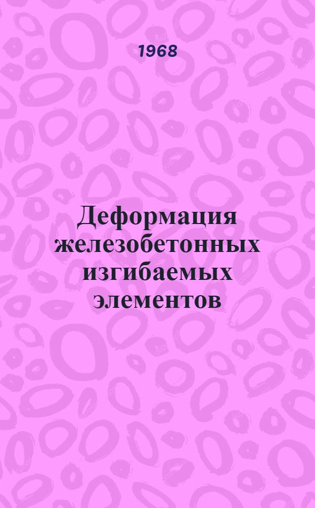 Деформация железобетонных изгибаемых элементов : Зарубежные исследования