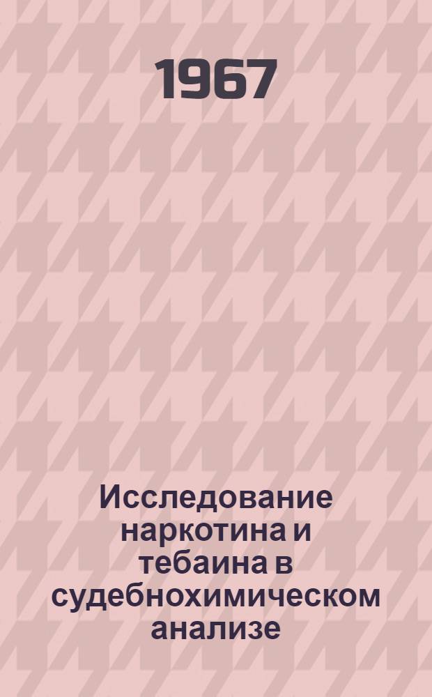 Исследование наркотина и тебаина в судебнохимическом анализе : Автореферат дис. на соискание учен. степени канд. фармацевт. наук