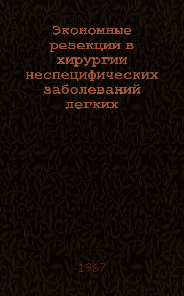 Экономные резекции в хирургии неспецифических заболеваний легких : Автореферат дис. на соискание учен. степени д-ра мед. наук : (771)